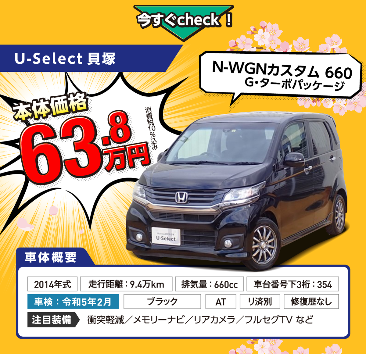 U-select貝塚N-WGNカスタム660G・ターボパッケージ本体価格63.8万円