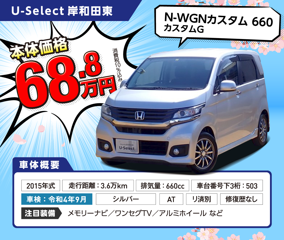 U-select岸和田東N-WGNカスタム660G本体価格68.8万円