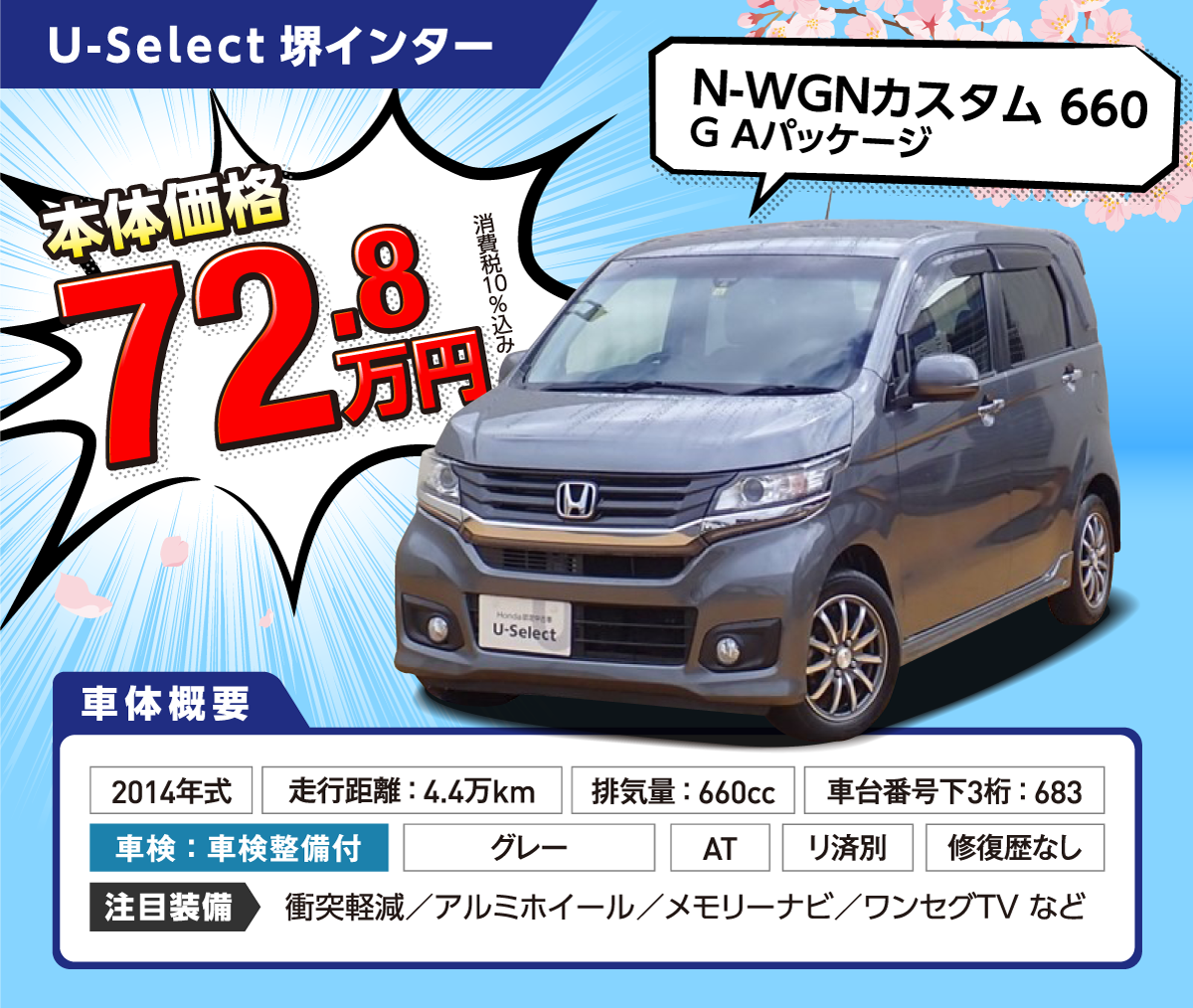 U-select堺インターN-WGNカスタム660G Aパッケージ本体価格72.8万円