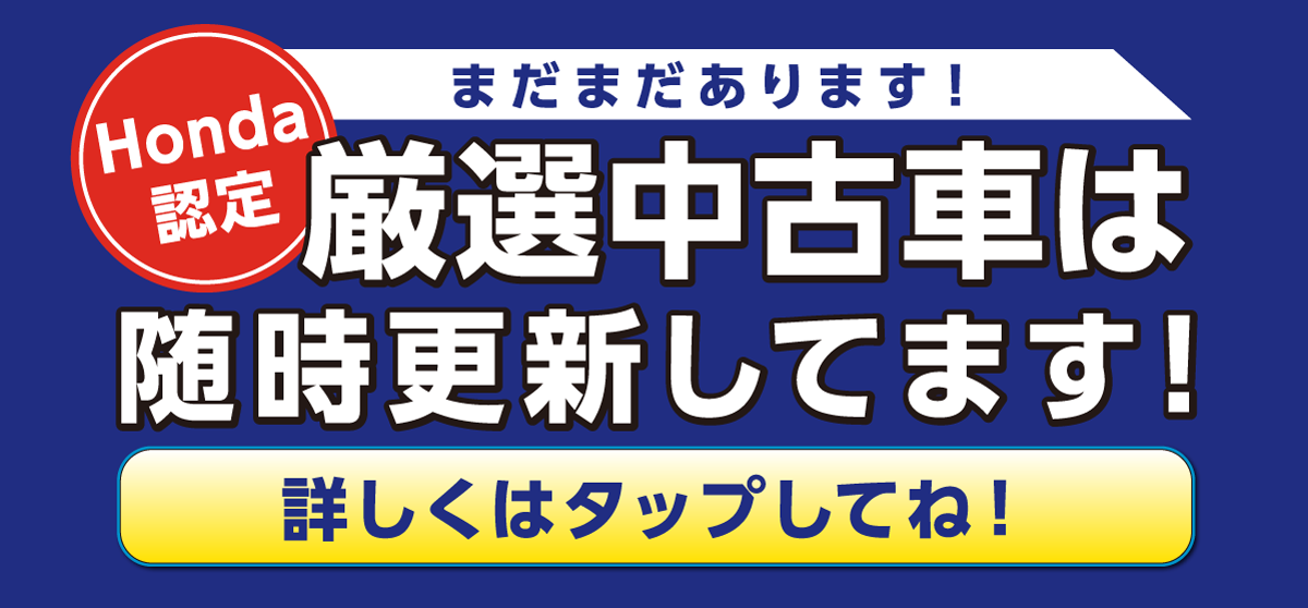 まだまだあります！Honda認定厳選中古車は随時更新してます！詳しくはタップしてね！